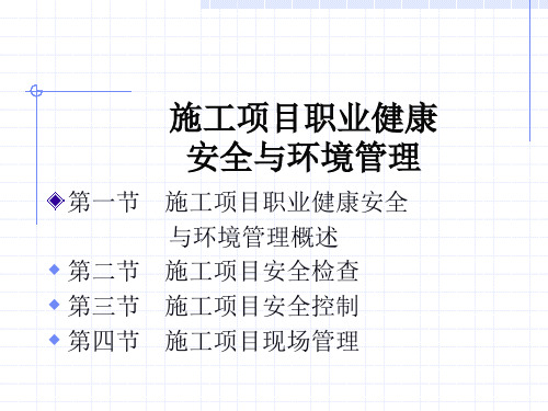 职业健康安全与环境管理培训课件