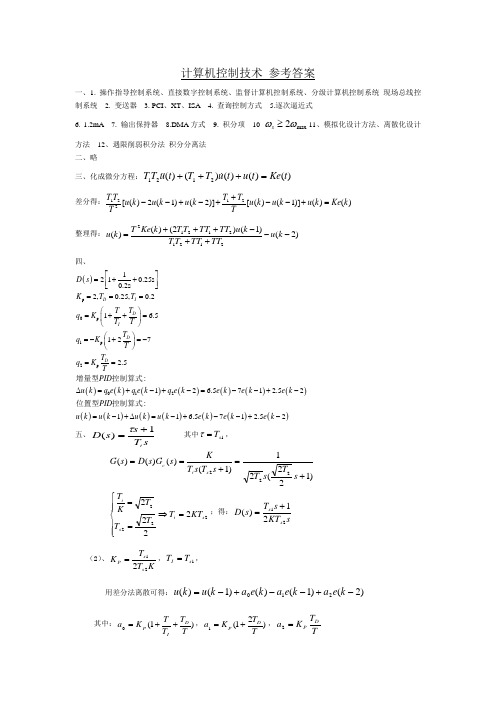 计算机控制技术试卷1答案