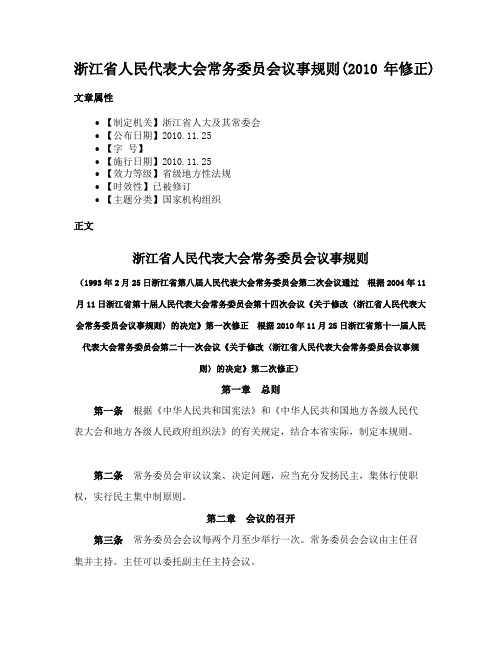 浙江省人民代表大会常务委员会议事规则(2010年修正)