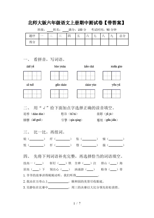 北师大版六年级语文上册期中测试卷【带答案】