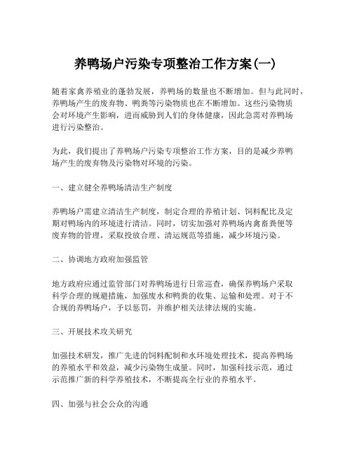 养鸭场户污染专项整治工作方案(一)