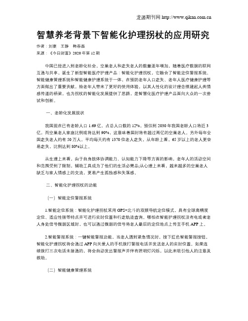 智慧养老背景下智能化护理拐杖的应用研究