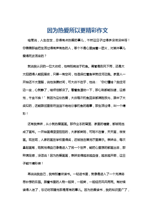 因为热爱所以更精彩作文