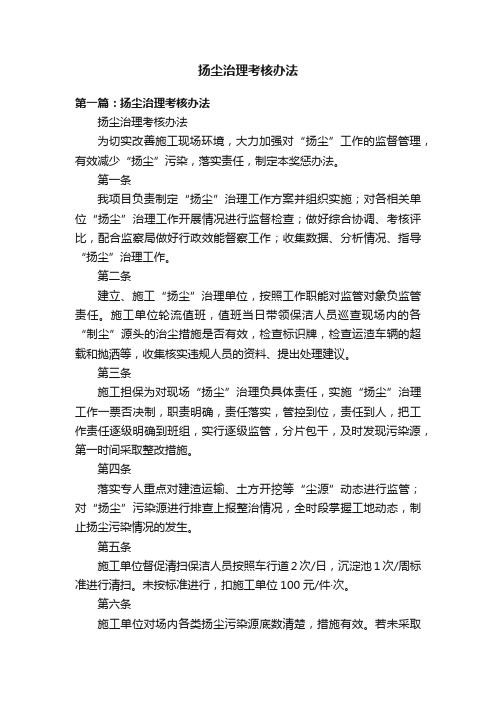 扬尘治理考核办法