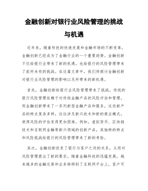 金融创新对银行业风险管理的挑战与机遇