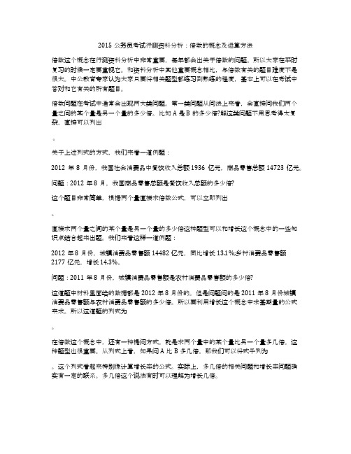 2015公务员考试行测资料分析：倍数的概念及运算方法