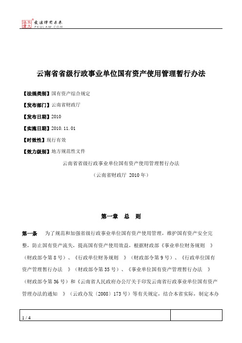 云南省省级行政事业单位国有资产使用管理暂行办法