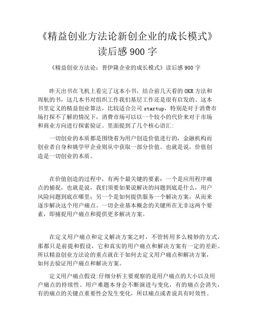 《精益创业方法论新创企业的成长模式》读后感900字