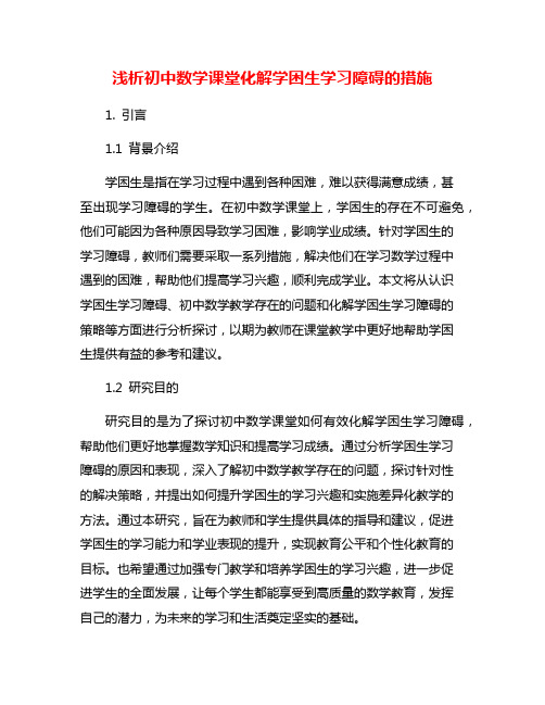 浅析初中数学课堂化解学困生学习障碍的措施