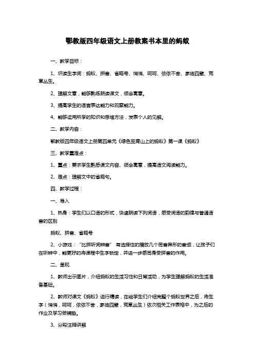 鄂教版四年级语文上册教案书本里的蚂蚁