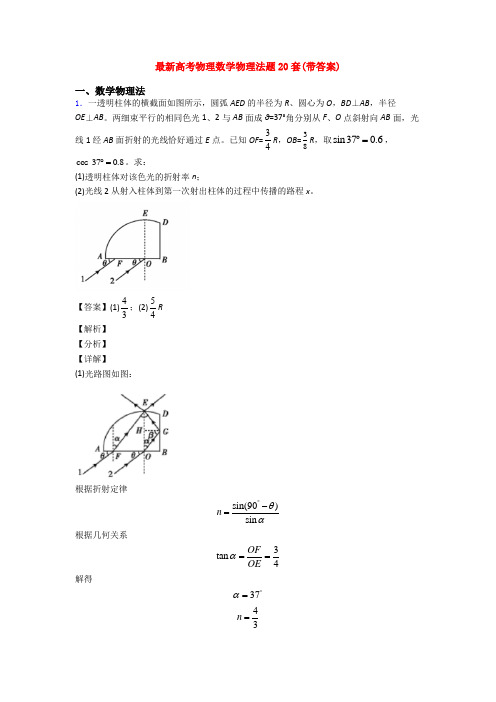 最新高考物理数学物理法题20套(带答案)