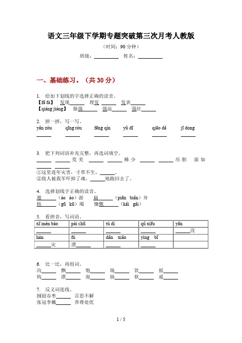 语文三年级下学期专题突破第三次月考人教版