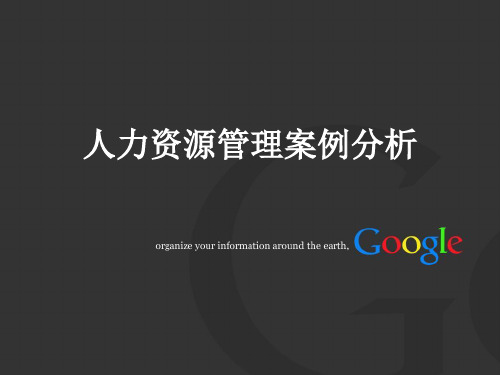 GOOGLE人力资源管理分析