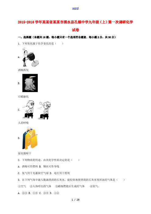 九年级化学上学期第一次调研试卷(含解析)-人教版初中九年级全册化学试题