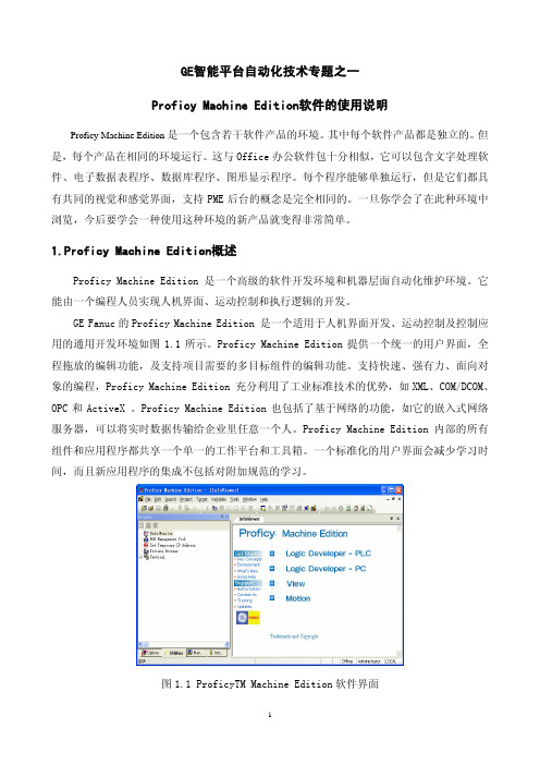 Proficy Machine Edition软件的使用说明
