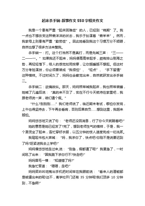 起床杀手锏-叙事作文550字相关作文