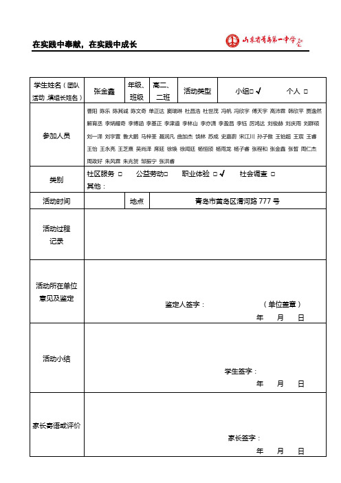 青岛第一中学学生社会实践及公益服务活动记录及鉴定表.doc2018修订版