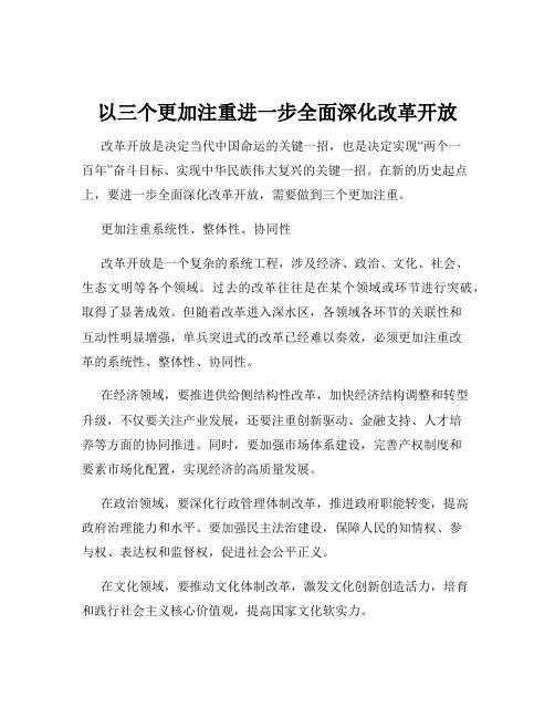 以三个更加注重进一步全面深化改革开放