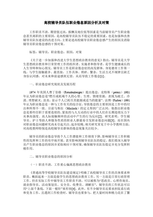 高校辅导员队伍职业倦怠原因分析及对策