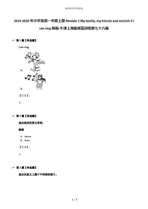 2019-2020年小学英语一年级上册Module 2 My family, my friends and meUnit 4 I can sing新版-牛津上海版拔