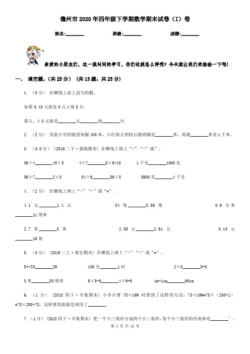 儋州市2020年四年级下学期数学期末试卷(I)卷