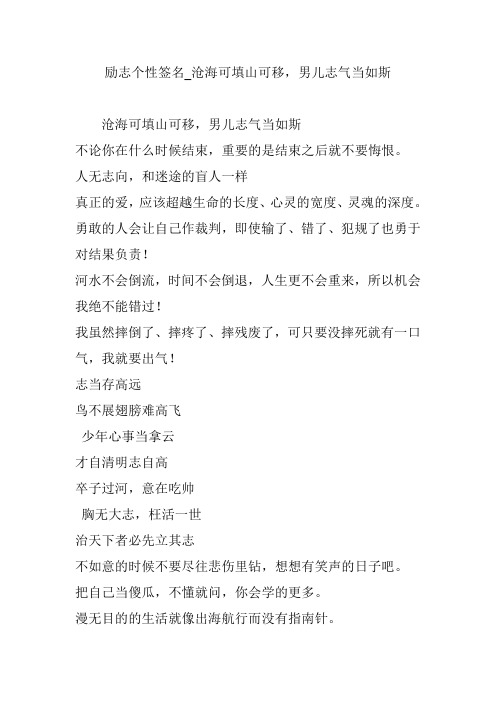 励志个性签名_沧海可填山可移,男儿志气当如斯