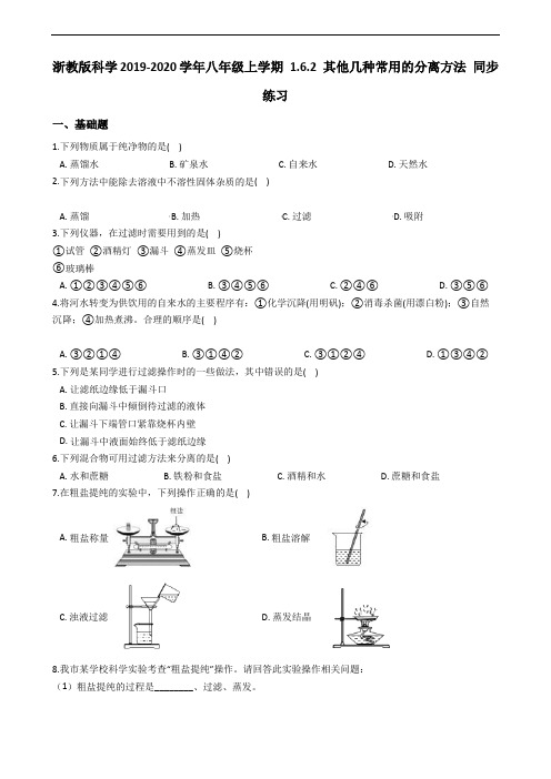 浙教版科学2019-2020学年八年级上学期 1.6.2 其他几种常用的分离方法 同步练习(含答案)