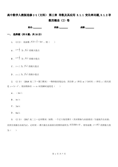 高中数学人教版选修1-1(文科) 第三章 导数及其应用 3.1.1 变化率问题,3.1.2导数的概念