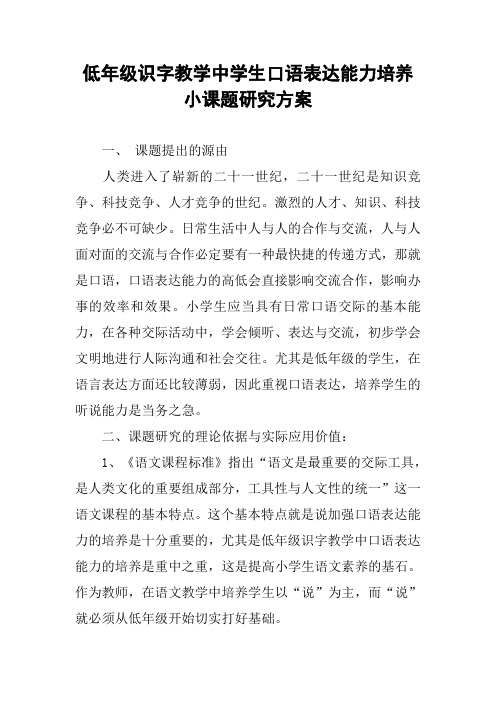 低年级识字教学中学生口语表达能力培养小课题研究方案