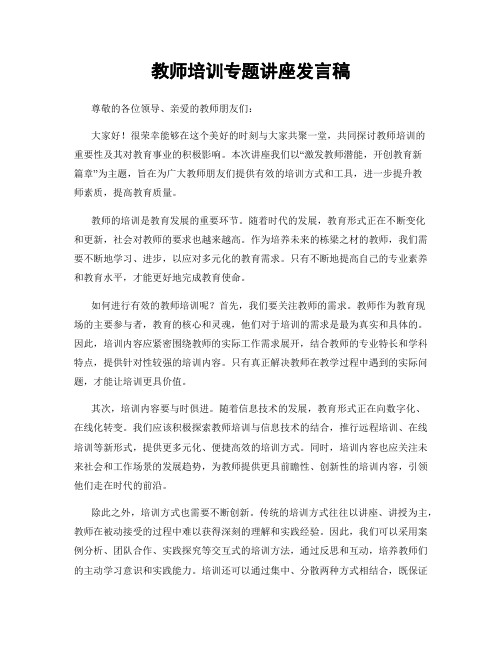 教师培训专题讲座发言稿