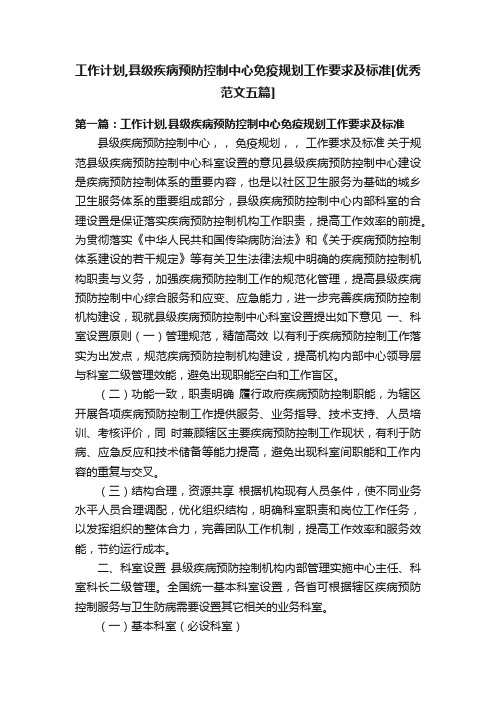 工作计划,县级疾病预防控制中心免疫规划工作要求及标准[优秀范文五篇]