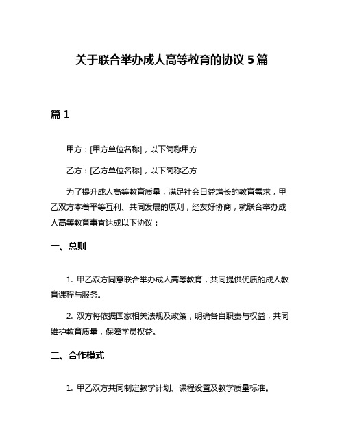 关于联合举办成人高等教育的协议5篇