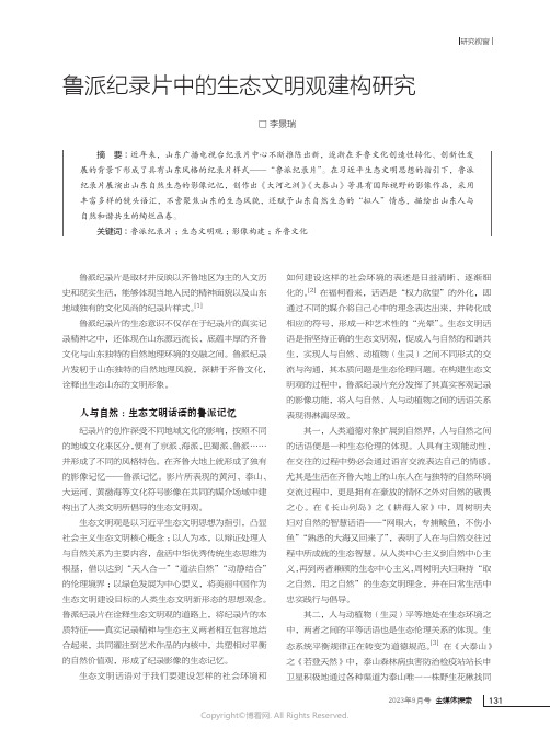 鲁派纪录片中的生态文明观建构研究