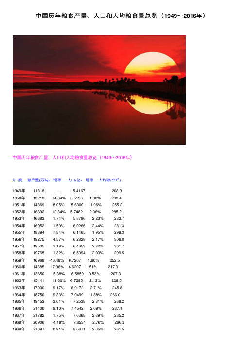 中国历年粮食产量、人口和人均粮食量总览（1949～2016年）