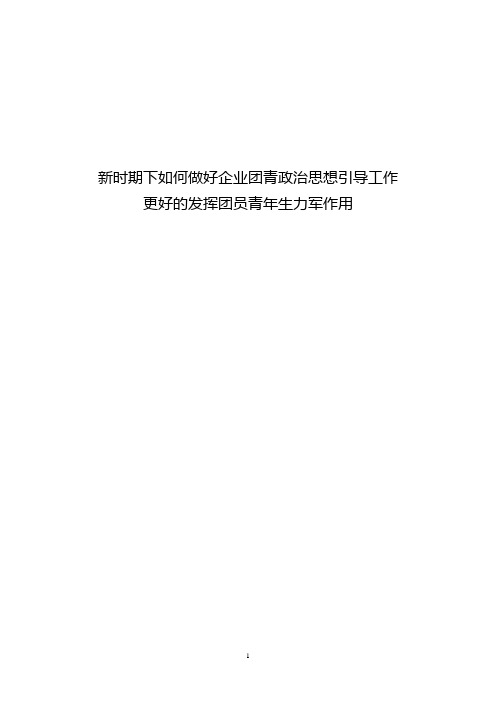 新时期下如何做好企业团青政治思想引导工作 更好的发挥团员青年生力军作用