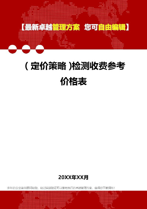 [2020年](定价策略)检测收费参考价格表精编