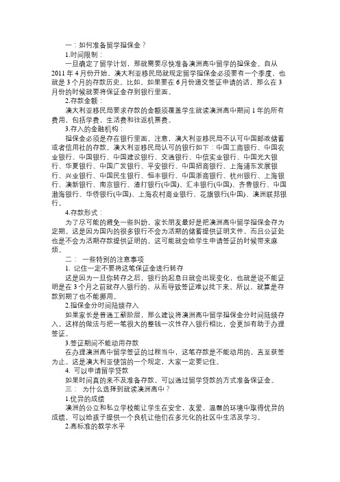 澳洲高中留学申请如何准备担保金