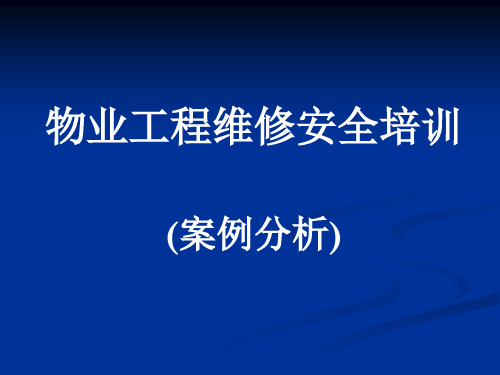 物业工程维修安全培训