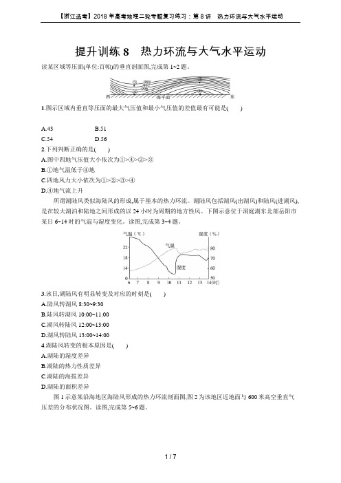 【浙江选考】2018年高考地理二轮专题复习练习：第8讲 热力环流与大气水平运动