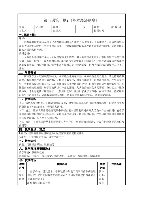 最新人教版八年级道德与法治下册《三单元 人民当家作主  第五课 我国基本制度  基本经济制度》教案_13