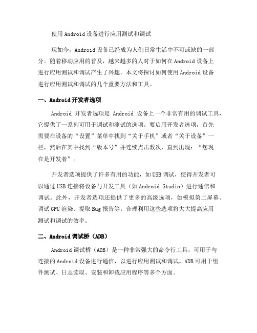 如何使用Android设备进行应用测试和调试(一)