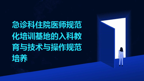 急诊科住院医师规范化培训基地的入科教育与技术与操作规范培养