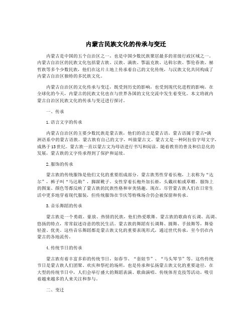 内蒙古民族文化的传承与变迁