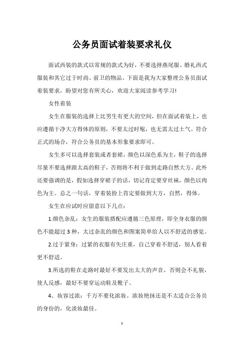 公务员面试着装要求礼仪