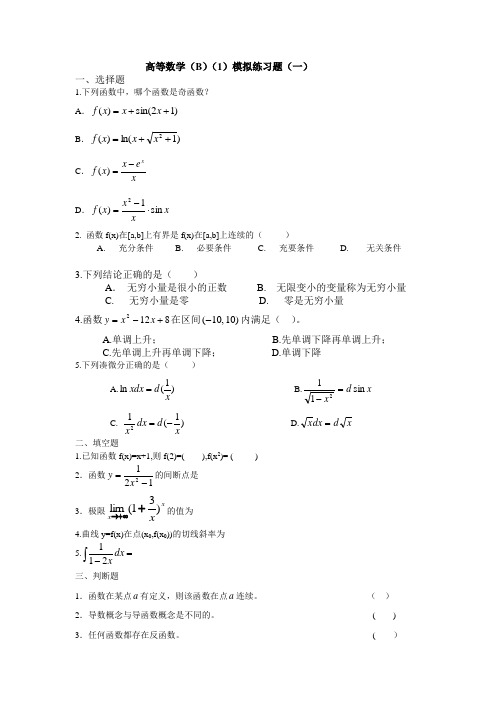 电大高等数学B期末考试复习题含答案