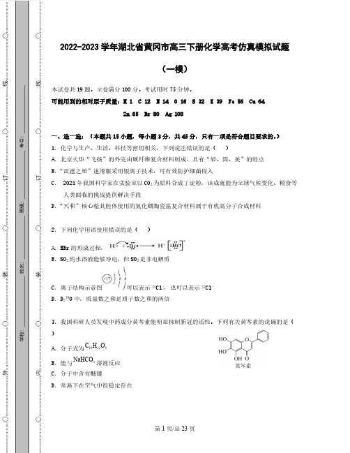 2022-2023学年湖北省黄冈市高三下册化学高考仿真模拟试题(一模二模)含解析