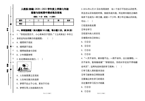 人教版(部编)2020---2021学年度上学期七年级道德与法制期中考试卷及答案(含两套题)