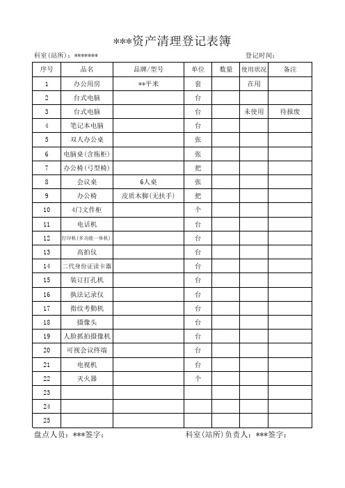 资产清理登记表簿