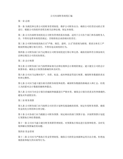 公司内部财务制度汇编