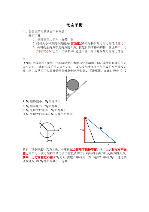 动态平衡矢量三角形和相似三角形